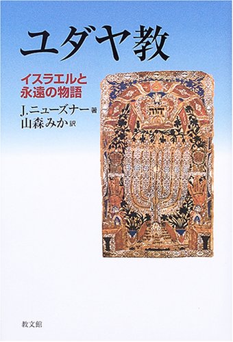 ユダヤ教: イスラエルと永遠の物語 | J.ニューズナー, 山森 みか |本
