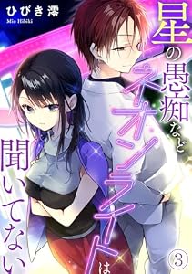星の愚痴などネオンライトは聞いてない(3) (Ropopo!)