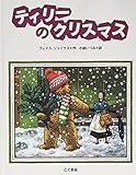 ティリーのクリスマス