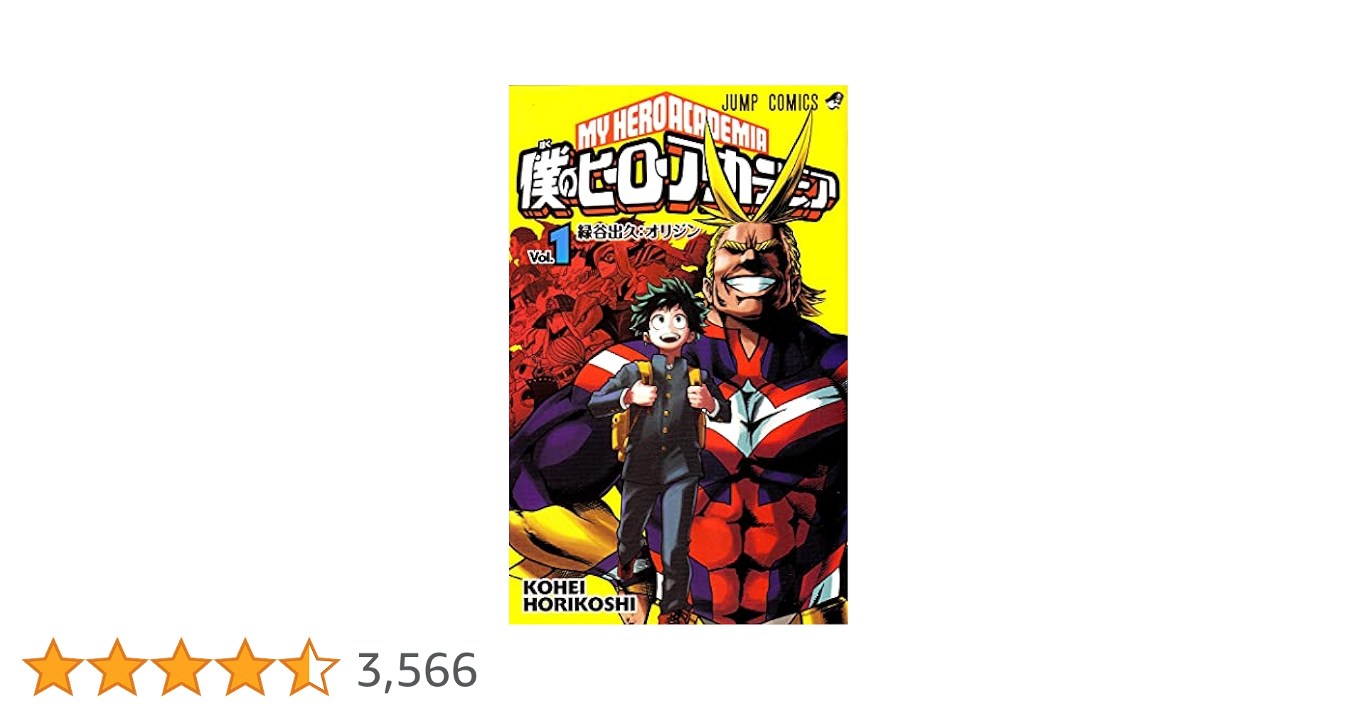 僕のヒーローアカデミア 全巻【完結】堀越耕平 ジャンプコミックス 僕のヒーローアカデミア【期間限定無料】 1 - 堀越耕平 | 少年