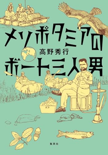 Amazon.co.jp: 高野 秀行: 本、バイオグラフィー、最新アップデート