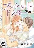 プライベート・ドクター　73 (MIU 恋愛MAX COMICS)