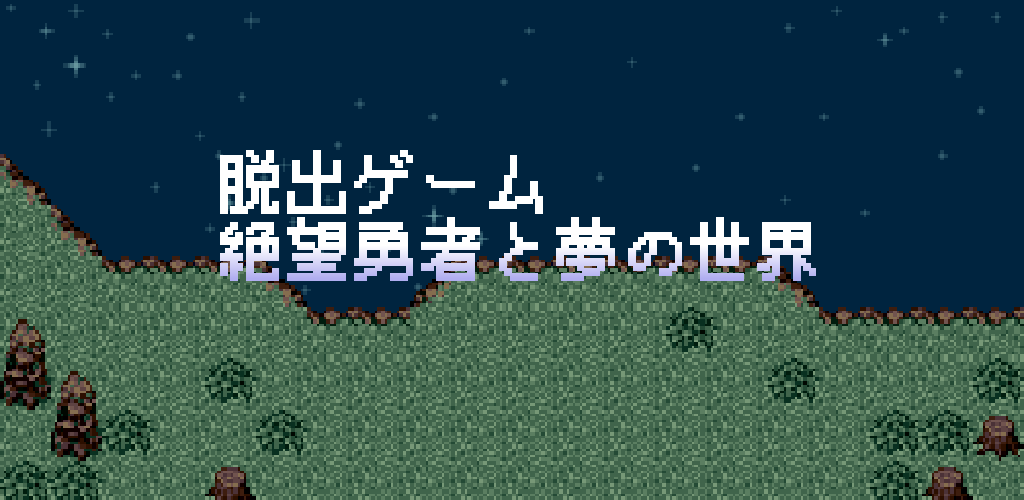 脱出ゲーム 絶望勇者と夢の世界-App im Amazon Appstore