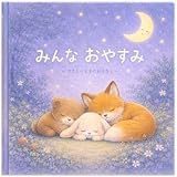 みんなおやすみ