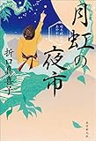 月虹の夜市 日本橋船宿あやかし話