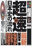 超速!最新日本史の流れ: 原始から大政奉還まで、2時間で流れをつかむ
