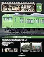 鉄道車両金属モデルコレクション　山手線 鉄道車両 金属モデルコレクション 第13号 | デアゴスティーニ公式
