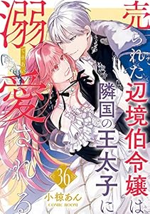 売られた辺境伯令嬢は隣国の王太子に溺愛される ： 36 (COMIC ROOM)