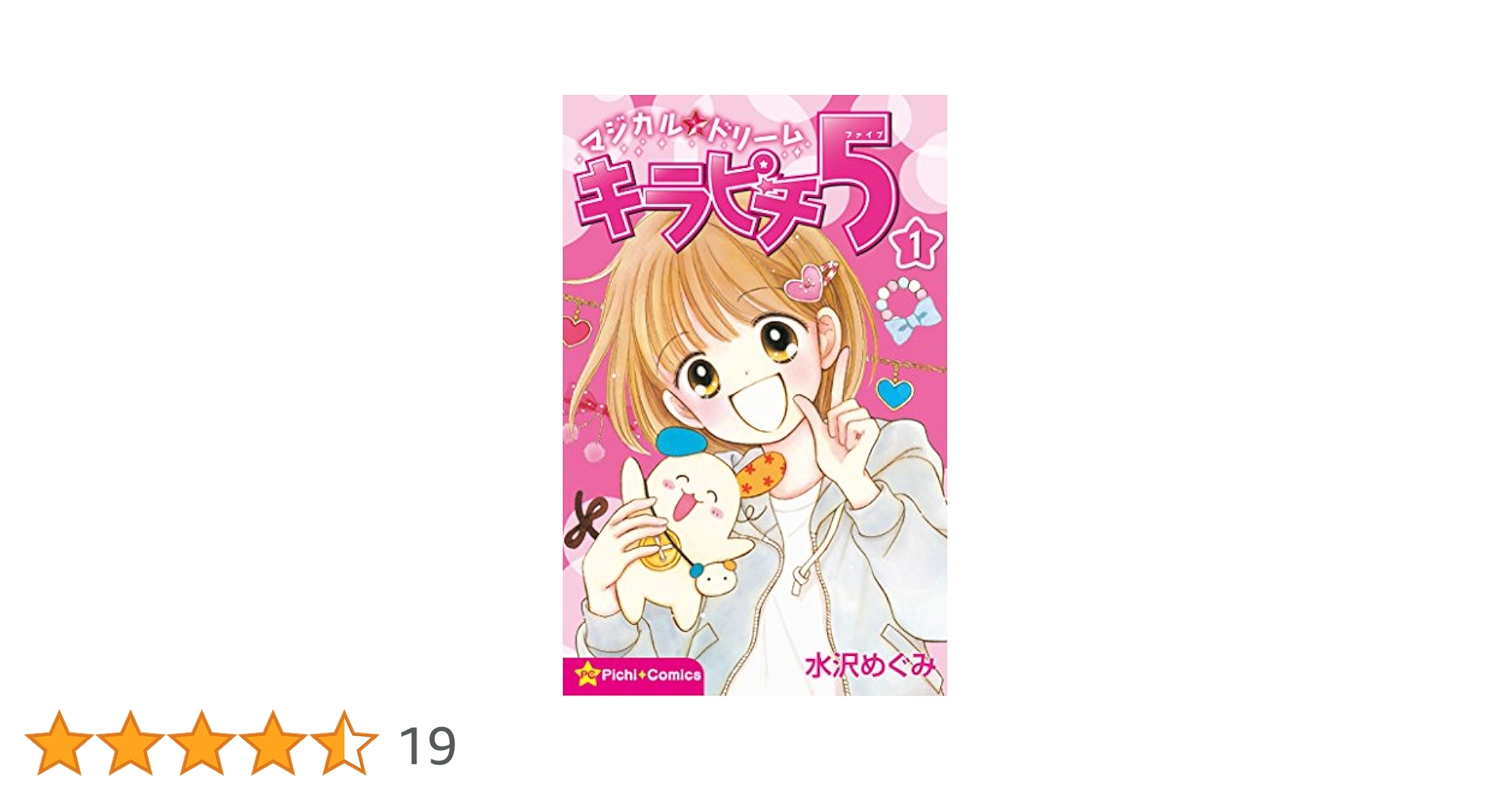 【中古】 マジカル★ドリームキラピチ５ １/学研教育出版/水沢めぐみ 楽天市場】【中古】 マジカル☆ドリームキラピチ5 1 / 水沢