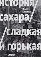 Istoriya sahara. Sladkaya i gorkaya 5961456692 Book Cover
