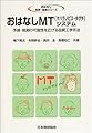 おはなしMT(マハラノビス・タグチ)システム―予測・推測の可能性を広げる品質工学手法 (おはなし科学・技術シリーズ)