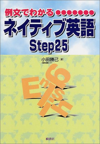 例文でわかるネイティブ英語Step25