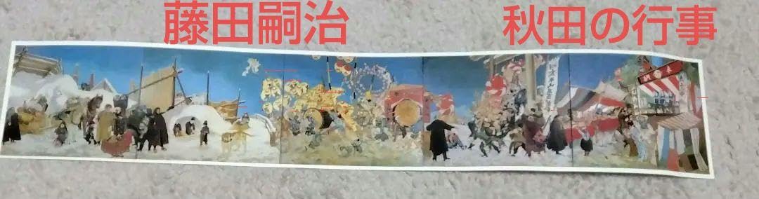 Amazon.co.jp: 秋田県立美術館 藤田嗣治の大壁画 「秋田の行事