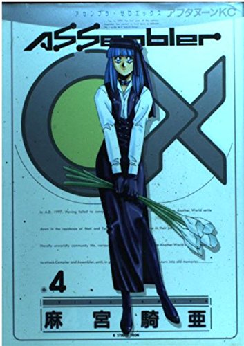 アセンブラ0X 4 (アフタヌーンKC 1051)