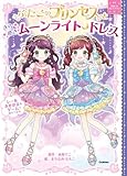 ふたごのプリンセスときらめきムーンライトドレス (まほうのドレスハウス)