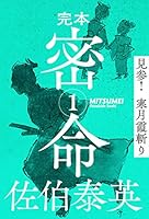 完本 密命 巻之一　見参！ 寒月霞斬り (文春e-Books)