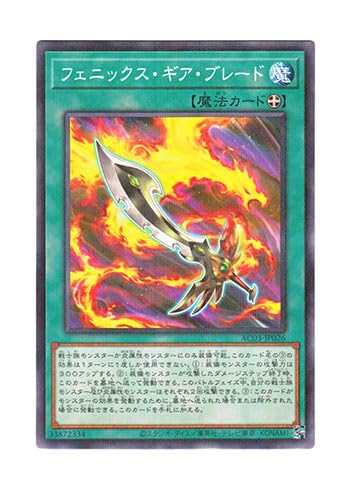 Amazon.co.jp: 遊戯王 日本語版 AC03-JP026 フェニックス・ギア