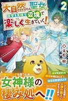 大自然を司る聖女、王宮を見捨て辺境で楽しく生きていく！（2）