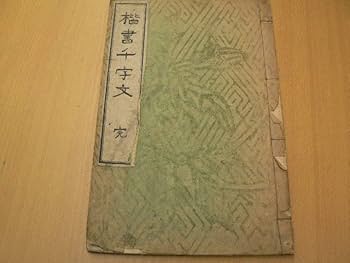 Amazon.co.jp: 楷書千字文 全 中村不折 六合館 大正8年 A