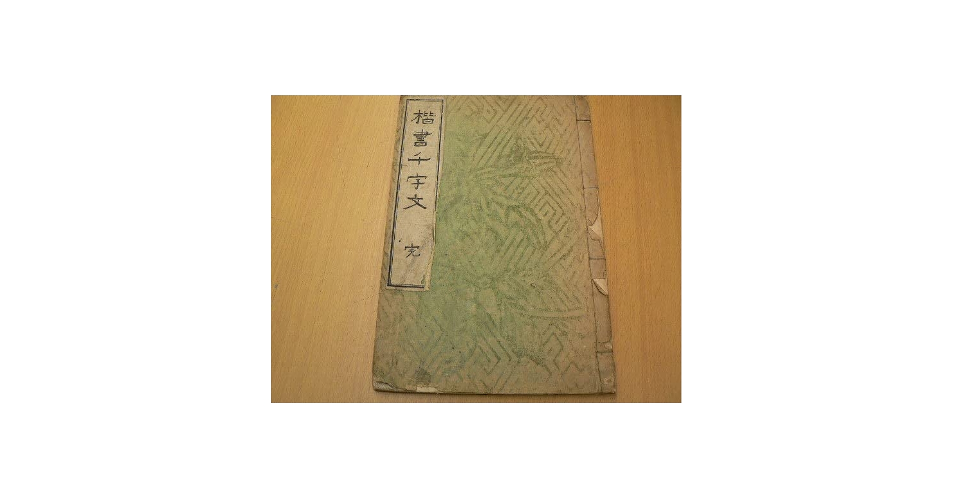 希少　板装帖　真書千字文 折り本 篆書千字文 (辻本史邑 ) / みのり書房 / 古本、中古本、古書籍の