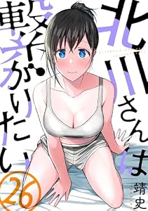 北川さんは繋がりたい［ばら売り］第26話［黒蜜］ 北川さんは繋がりたい［ばら売り］［黒蜜］