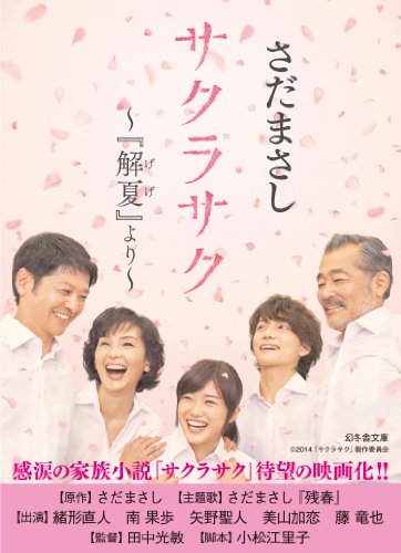 サクラサク ～『解夏』より～
