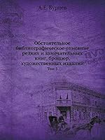 Обстоятельное библиографическое описание редких и замечательных книг, брошюр, художественных изданий: Том 3 5518061218 Book Cover