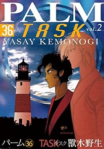 パーム　（36）　TASK vol.2 (ウィングス・コミックス)