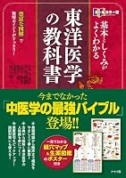 オールカラー版 基本としくみがよくわかる東洋医学の 教科書 4816355405 Book Cover