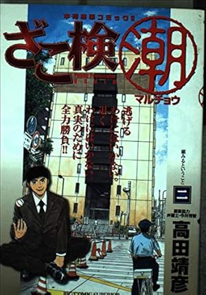 Amazon.co.jp: ざこ検(潮): 外字:書名;(潮)は、丸囲み (1) (ビッグ