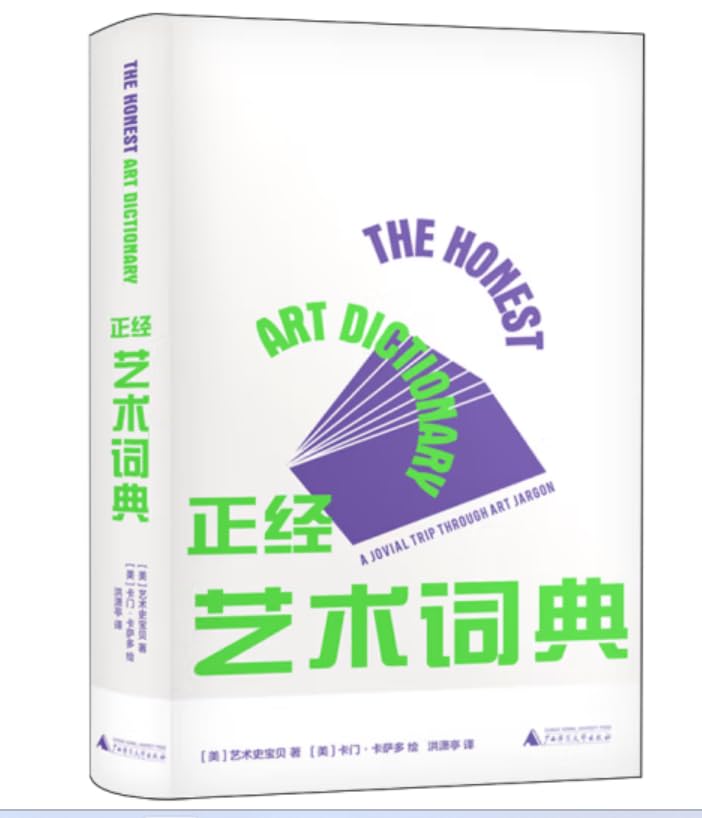正经艺术词典（中文版）HHE HONEST ART DICTIONARY (Chinese version)