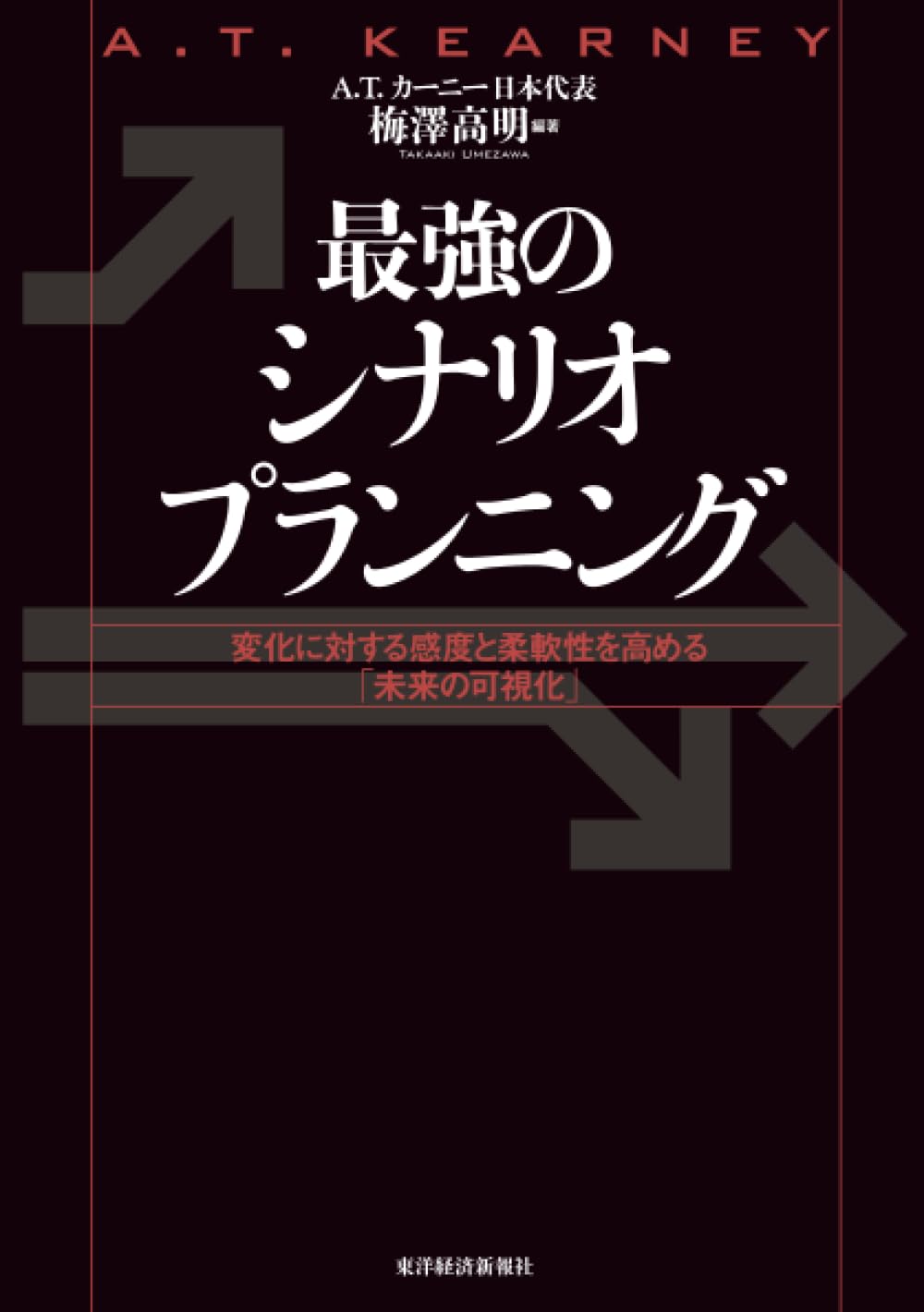最強のシナリオプランニング: 変化に対する感度と柔軟性を高める「未来