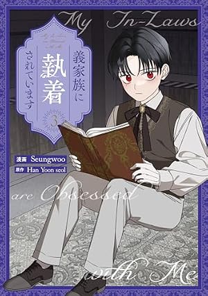 Amazon.co.jp: 義家族に執着されています: 1 (カラフルハピネス) eBook