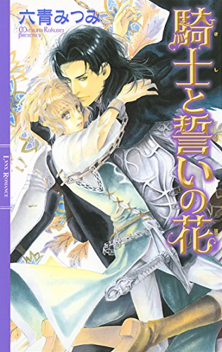 騎士と誓いの花 ［光の螺旋シリーズ］ (リンクスロマンス)