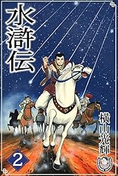 水滸伝 Amazon.co.jp: 横山光輝生誕90周年記念電子出版「Selected Works」 水