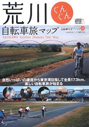 スマホ 無料電子書籍 荒川ぐんぐん自転車旅マップ - 自然いっぱいの源流から東京湾目指して全 バイ
