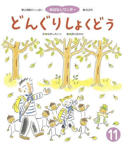 どんぐりしょくどう おはなしワンダー