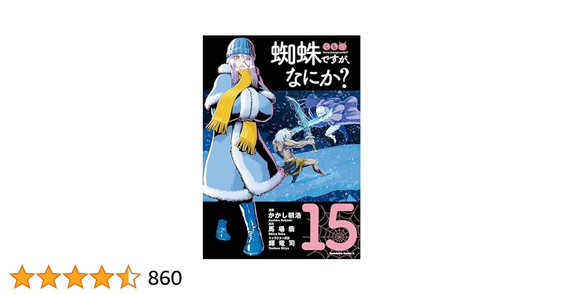 Amazon.co.jp: 蜘蛛ですが、なにか？(15) (角川コミックス