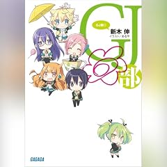 『ＧＪ部◎』のカバーアート