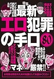 エロ犯罪の手口80 マネ厳禁★防犯のための知識としてお読みください★裏モノJAPAN
