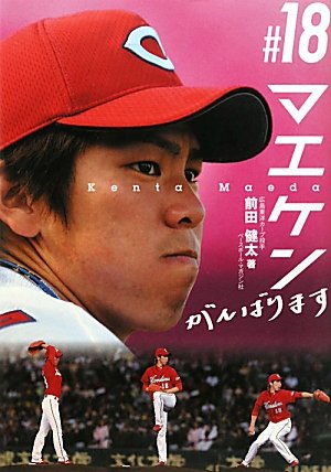 18マエケン | 前田 健太 |本 | 通販 | Amazon