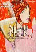 神の雫(36) (モーニングKC) | オキモト・シュウ, 亜樹 直 |本