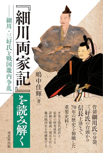 『細川両家記』を読み解く――細川・三好氏と戦国畿内争乱