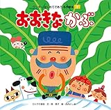 おおきなかぶ ワンダーはじめてであう名作絵本