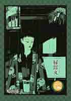 鳩山郁子　豆本と、サイン入りCAMERA Ｄａｙｓのフィル厶、（上箱無し）ら２個 Amazon.co.jp: 緑郎丸 太田MANGA SINGLES eBook : 鳩山郁子