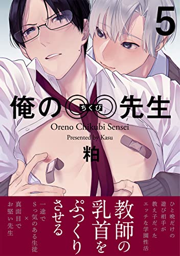 俺の◎◎先生(5) (ふゅーじょんぷろだくと)