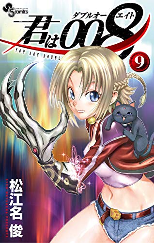 無料電子書籍 pdf 君は008(9) (少年サンデーコミックス) バイ