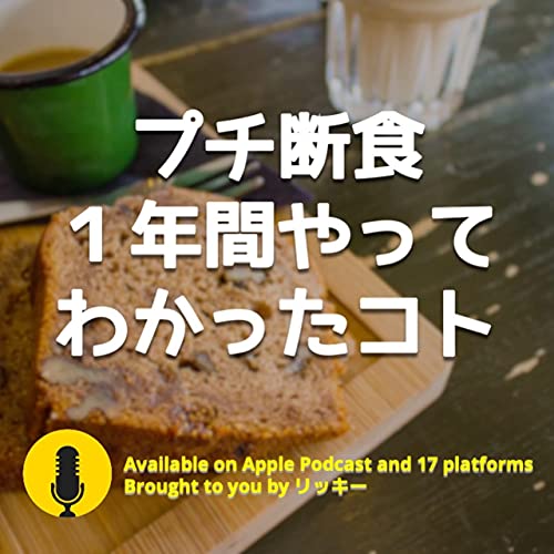 １日１６時間のプチ断食を１年間続けてわかった３つのコト 生産性上がる リッキーのボイステックラジオ Podcasts On Audible Audible Com