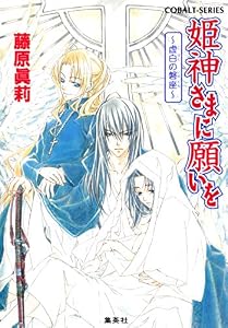 姫神さまに願いを～虚白の磐座～ (集英社コバルト文庫)