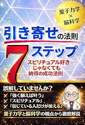 Amazon.co.jp: 引き寄せの法則7ステップ｜スピリチュアル好きじゃなく